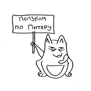 Аватар Telegram-канала Ползком по Питеру