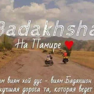 Аватар Telegram-канала Помер созен. Памирские песни 🎵❤️