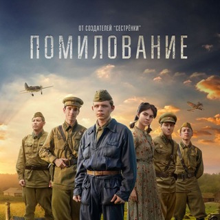 Аватар Telegram-канала Помилование (2023) смотреть фильм онлайн