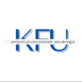 Аватар Telegram-канала Психологическая помощь КФУ