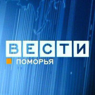 Аватар Telegram-канала Вести Поморья. Новости Архангельской области.