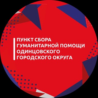 Аватар Одинцовский пункт сбора гумпомощи