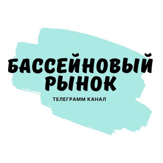Аватар Telegram-канала Бассейновый рынок
