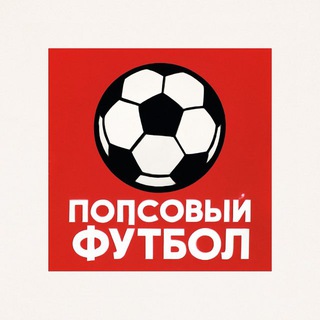Аватар Telegram-канала Попсовый футбол