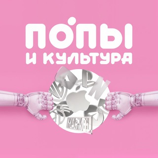Аватар Telegram-канала Попы и культура