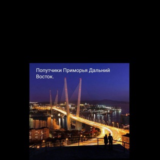 Аватар Telegram-канала Попутчики Приморья Посылки Такси Уссурийск Спасск Дальний Пограничный Хороль Арсеньев Сибирцево.
