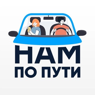 Аватар НАМ ПО ПУТИ | ИЩУ ПАССАЖИРА | ПО ВСЕЙ РОССИИ | БлаБлакар