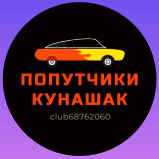 Аватар ПОПУТЧИКИ Кунашак