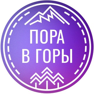Аватар Telegram-канала ПОРА В ГОРЫ | туры из Ростова-на-Дону