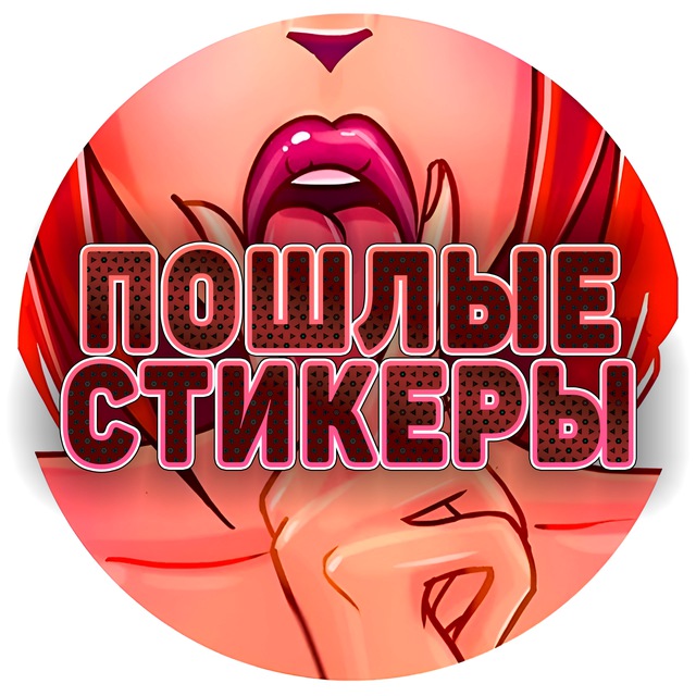 Аватар Секс стикеры тг: интимный шёпот в каждом стикерпаке