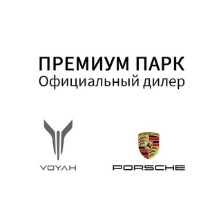 Аватар Telegram-канала ПРЕМИУМ ПАРК (Voyah_Порше Центр Новосибирск)