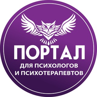 Аватар Портал для психологов и психотерапевтов