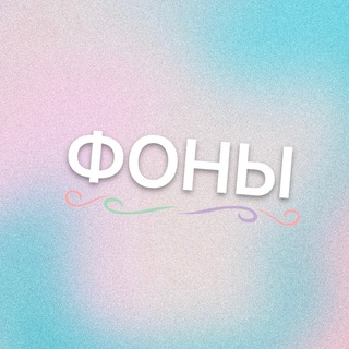 Аватар Telegram-канала Фоны для портретов Dream Art и аватарок