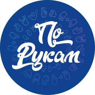 Аватар Telegram-канала ПО_РУКАМ | Общение, обучение, одежда