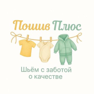 Аватар Производство детской одежды «ПошивПлюс»