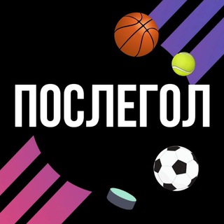 Аватар Telegram-канала ПОСЛЕГОЛ️️