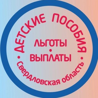 Аватар Детские пособия Екатеринбург и Свердловская область