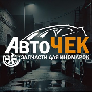 Аватар Telegram-канала АвтоЧЕК