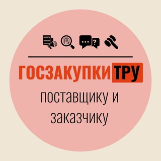 Аватар Госзакупки ТРУ