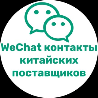Аватар Поставщики Wechat /контакты Китайских фабрик, активация,