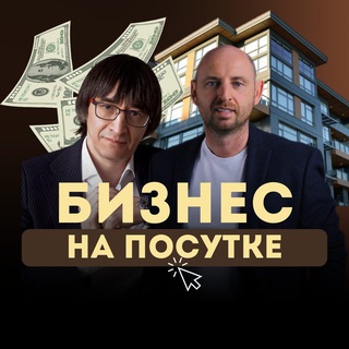Аватар Telegram-канала Бизнес на Посутке