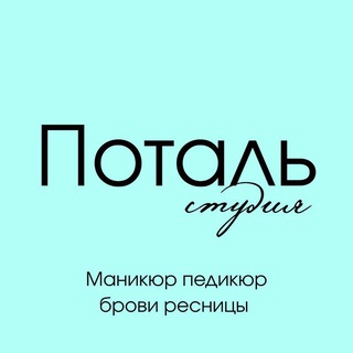Аватар Telegram-канала Студия Potal’ маникюр | педикюр | наращивание ногтей | ресницы | брови | Автовокзал | Екатеринбург | ЕКБ