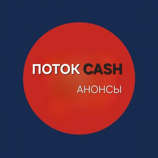 Аватар Telegram-канала ПОТОКCASH | Анонсы