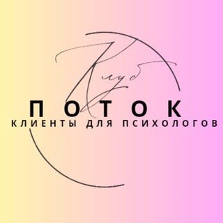 Аватар ПОТОК | Экосистема для психологов и эзотериков