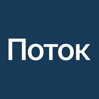 Аватар Telegram-канала Поток: займы для бизнеса