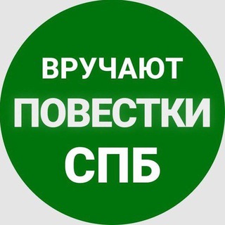 Аватар Telegram-канала Повестки СПБ | ПИТЕР
