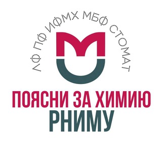 Аватар Telegram-канала Поясни за химию в РНИМУ