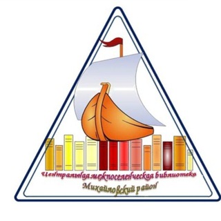 Аватар Telegram-канала МБУК «ЦМБ «📚📚📚с.Поярково