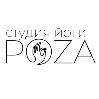 Аватар Telegram-канала Студия йоги POZA