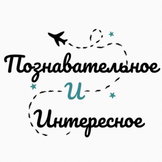 Аватар Telegram-канала Познавательное и Интересное | Путешествия | Природа