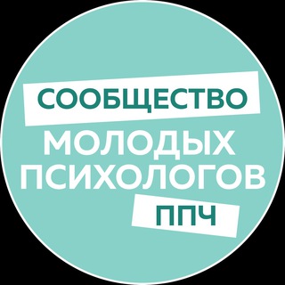 Аватар Telegram-канала Сообщество молодых психологов ППЧ