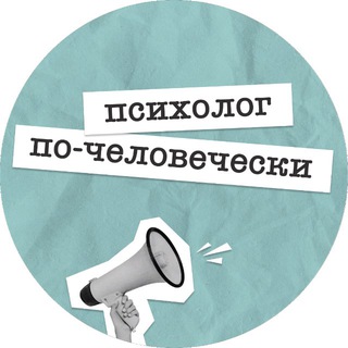 Аватар Telegram-канала Психолог по-человечески