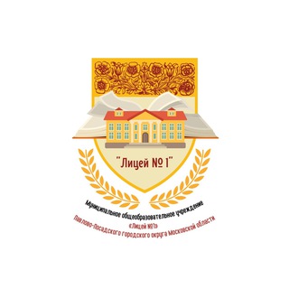 Аватар МОУ «Лицей №1» Павлово-Посадского г.о.