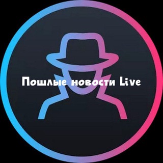 Аватар Пошлые новости Live (Работа для девушек, администраторов, происшествия)
