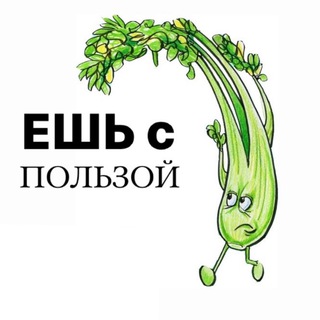 Аватар Telegram-канала Сельдерей | сбалансированное питание