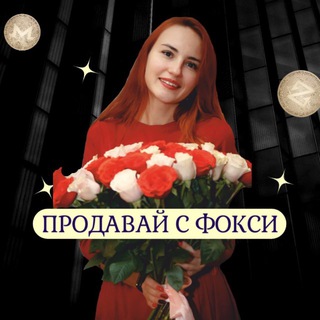 Аватар Telegram-канала Продавай в соцсетях с Фокси