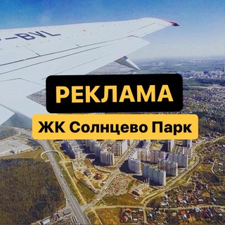 Аватар Telegram-канала Реклама Солнцево Парк