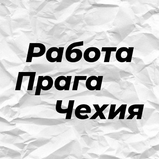 Аватар Telegram-канала Работа в Праге