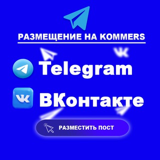 Аватар Telegram-канала Реклама в Telegram и ВК. ПРАЙС b2b площади kommers.vip