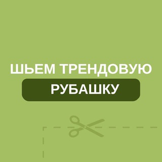 Аватар Бесплатный марафон по пошиву рубашки