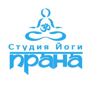 Аватар Telegram-канала Студия Йоги Прана