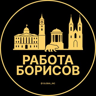 Аватар Telegram-канала Работа в Борисове