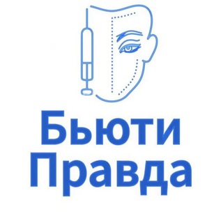 Аватар Telegram-канала Бьюти Правда💉