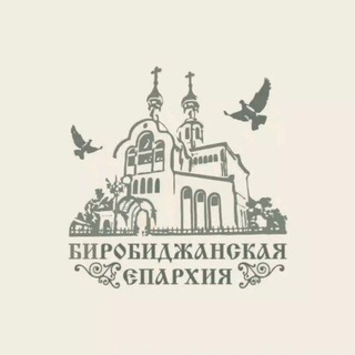 Аватар Биробиджанская епархия Русской Православной Церкви