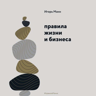 Аватар Аудиокнига Правила жизни и бизнеса — Игорь Манн