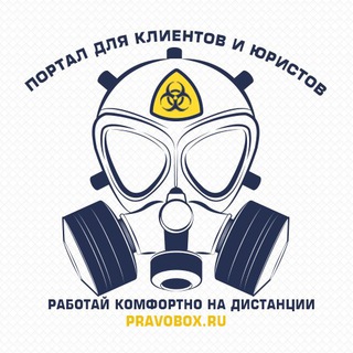 Аватар Telegram-канала Pravobox | Дистанционный консультант